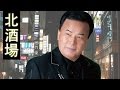 คิตะ ซากาบะ (北酒場) Kita Sakaba - ทาคาชิ โฮโรซาวะ - เนื้อร้องและแปลไทย