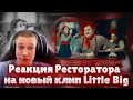 Ресторатор слушает Little Big X Bbno IT HAPPENS mp3