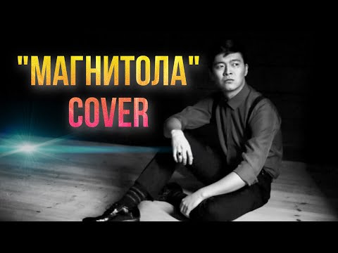 Магнитола — Кавер. Cover. Нұрсұлтан Сәндібай. Жақау&Смерч