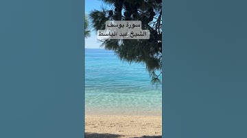 سورة يوسف #الشيخ_عبدالباسط_عبدالصمد #اكسبلور #المصحف #video #viralvideo #viralshort #quran #تلاوات
