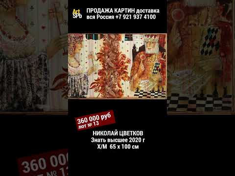 Картина Цветкова Знать высшее