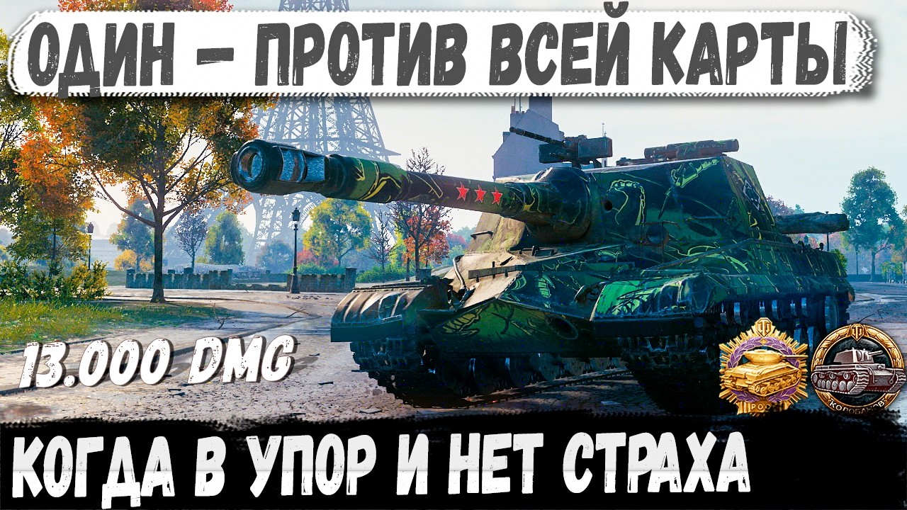 Объект 268 ● Париж видел многое, но такого — нет!