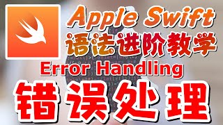 26.Apple Swift 语法进阶教学 - 错误处理 Error Handling