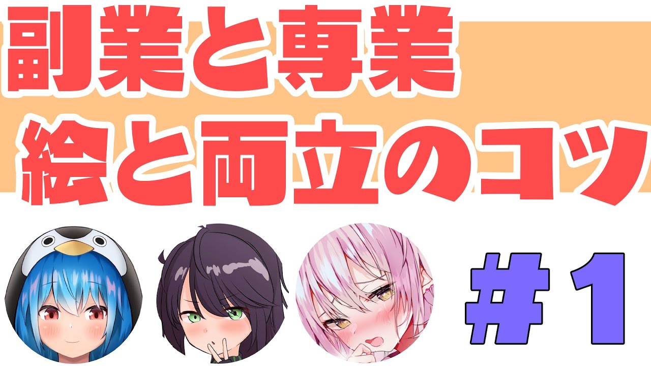 イラストを専業で描くか副業で描くか 絵ラジオ 1 Youtube イラストを専業で描くか副業で描くか 絵ラジオ 1 Youtube