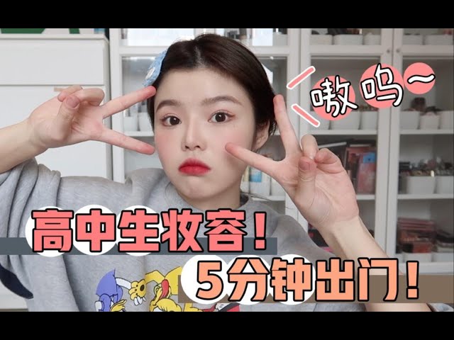 韩国高中生妹妹妆容！5分钟快速出门！