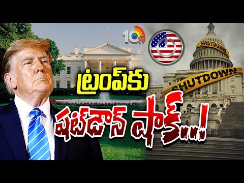7.5 లక్షలమంది అమెరికా ప్రభుత్వ ఉద్యోగులపై ప్రభావం|US Government Shutdown Will Affect Americans |10TV - 10TVNEWSTELUGU