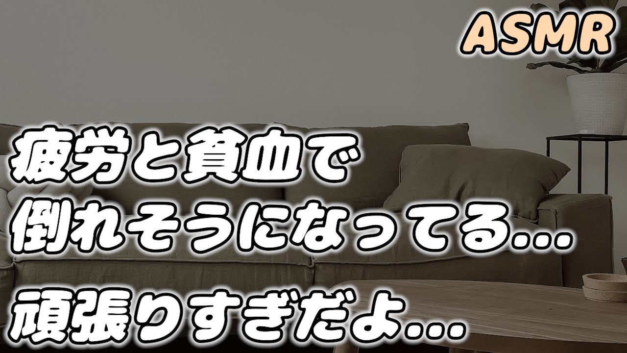 【ASMR】頑張りすぎて貧血で倒れた彼女に寄り添って 優しく看病する医者彼氏…【看病ボイス】【シチュエーションボイス】【女性向け】