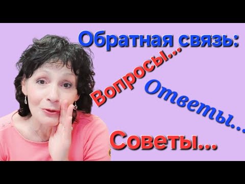 ОБРАТНАЯ СВЯЗЬ: Вопросы- Ответы- Советы