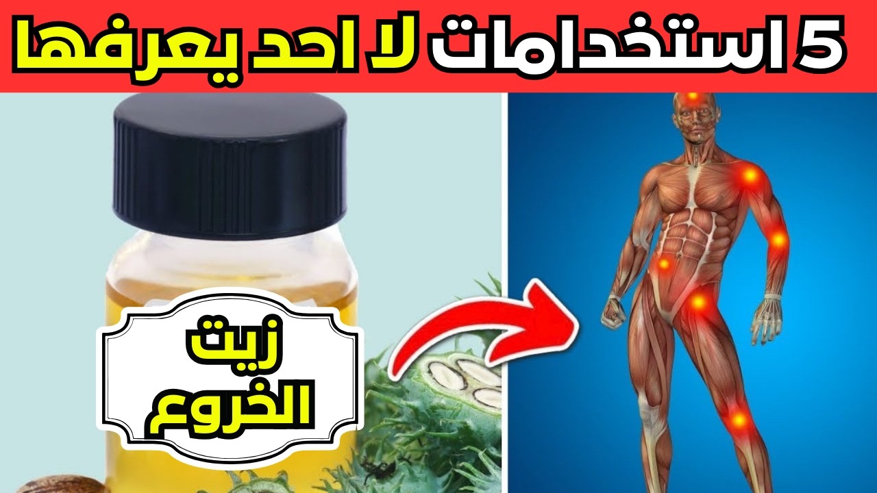 زيت الخروع بعد سن الخمسين إليك ما يحدث بعد 7 أيام من استخدامه