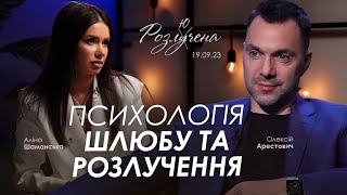 Арестович: Психологія шлюбу та розлучення. @AlinaShamanska