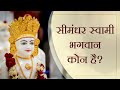 Who is simandhar swami god  shree simandhar swami poojyashree deepakbhai