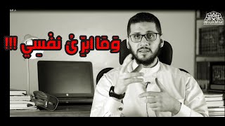 وما أبرئ نفسي !! محاضرة قيمة || د/عبد الرحمن داود
