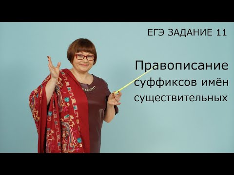 Задание 11 ЕГЭ // Правописание суффиксов имён существительных // Русский язык