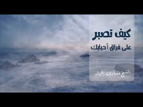 كيف تصبر على فراق احبابك مشاري الخراز