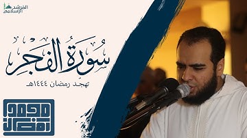 سورة الفجر - القارئ : الشيخ محمد رمضان | من تهجد رمضان 1444هـ