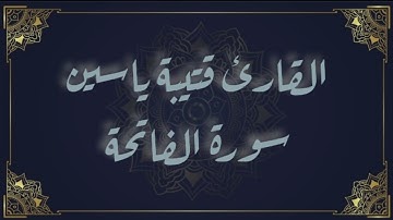 سورة الفاتحة للقارئ قتيبة ياسين