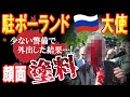 駐ポーランドのロシア大使に真っ赤な塗料が！ウクライナで現実となったロシアの脅威に警鐘を鳴らし続けていたポーランドが…【日出づる国TV2】