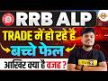 RRB ALP || TRADE में हो रहे है बच्चे फ़ैल || आखिर क्या है वजह || BY SUJEET SIR