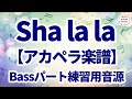 【アカペラ楽譜5声】sha la la(Skoop On Somebody)ベースパート練習音源