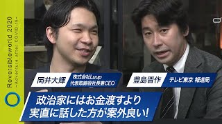 「ビール片手にミライを語る「BEER MEET」〜ベンチャー経営のリアル」【20/9/15 Aライン セッション⑥】