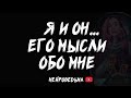 Я и Он... Его мысли обо мне | Таро расклад | Таротерапия