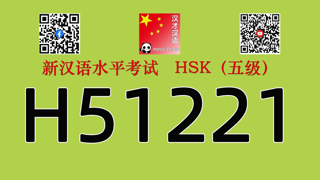 H51221/HSK五级/HSK5 listening/with answers