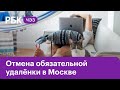 В Москве отменяют обязательную удаленку. Сколько компаний захотят вернуть персонал в офис | ЧЭЗ NEXT