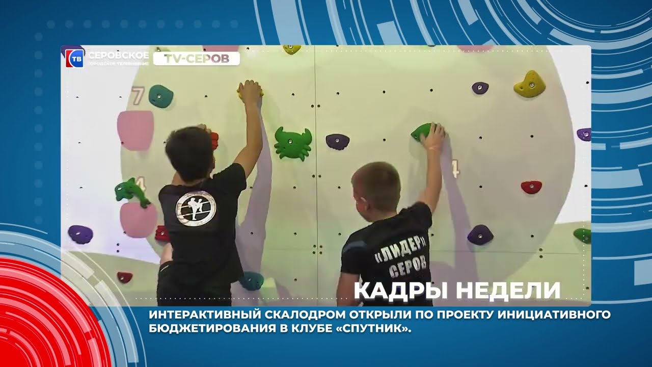 Кадры недели 2 6 декабря #серовтв #серов