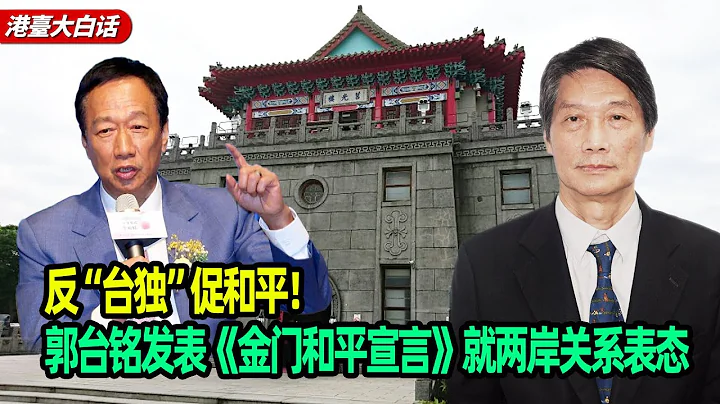 反「台獨」促和平！郭台銘發表《金門和平宣言》就兩岸關係表態 - 天天要聞