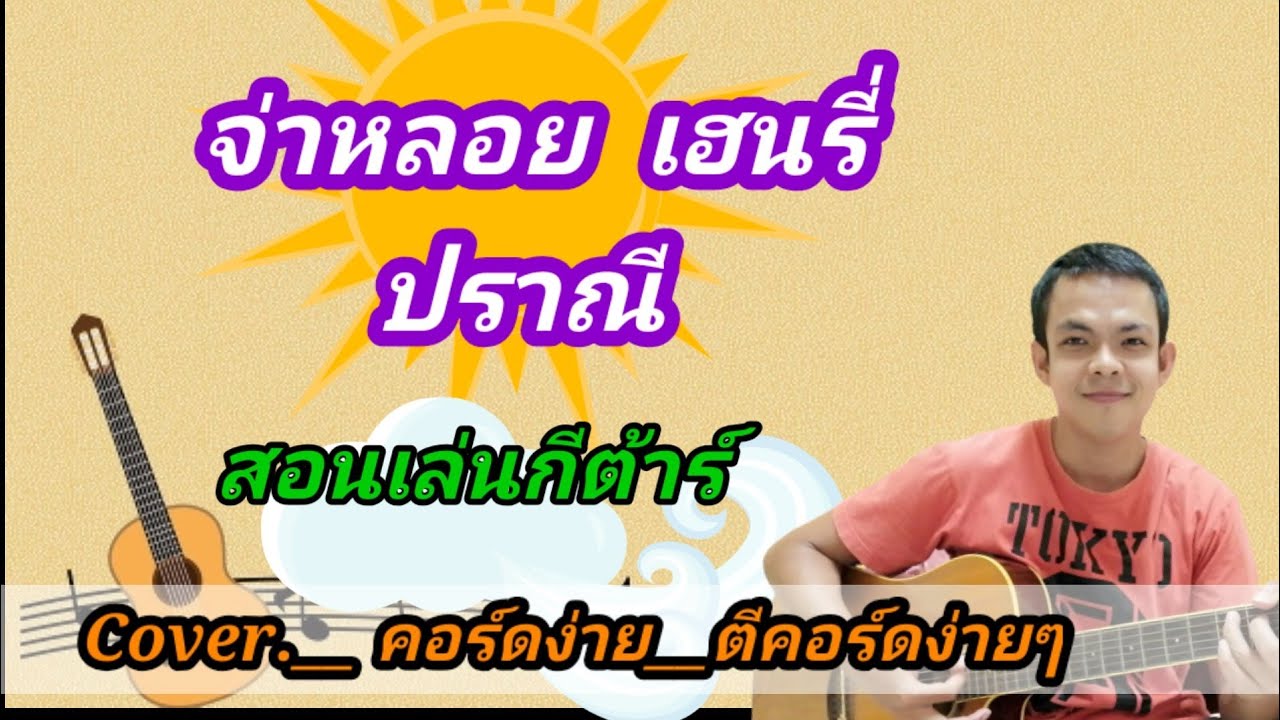 ปราณี​  จ่าหลอย​ เฮนรี่ Cover​ สอนกีตาร์คอร์ดง่าย​ เล่นให้ดูทั้งเพลง ตีคอร์ดง่ายๆ
