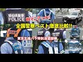徹底比較!!  東京五輪パラ 全国警官着用ベストを全力で紹介!!