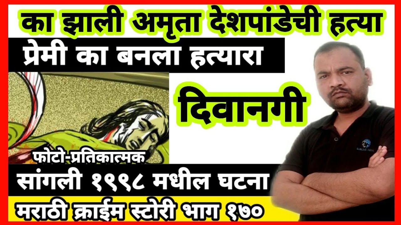 EP 170 दिवानगी - प्रेमी बनला हत्यारा MARATHI STORY अमृता देशपांडे हत्याकांड सांगली १९९८ BY DSD