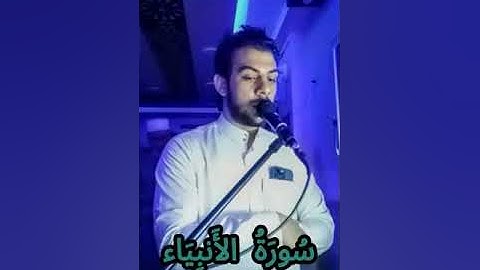 تلاوة نادرة جداً|سورة الأنبياء(كاملة)من صلاة القيام  "بدون مؤثرات صوتيه" للقارئ اسلام صبحي❤️