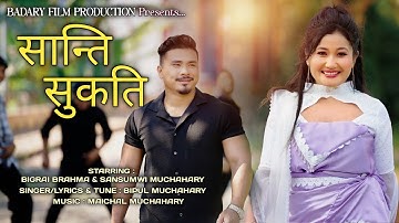 सान्ति सुकति। A Bodo Comedy Music 2025