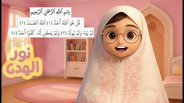 سورة الإخلاص تكرار ثلاث مرات