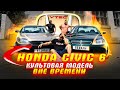 Honda Civic 6 - культовая модель вне времени. Стоит ли покупать?