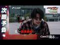 【仮面ライダーゼッツ】＜第33話＞5月3日（日）放送　予告動画