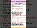 চাকরির পরিক্ষার গুরুত্বপূর্ণ প্রশ্ন ও উত্তর/TOP GK QUESTIONS/ #vacancy #railway #new #viral #shorts