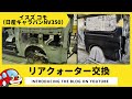 イスズ コモ（日産キャラバンNV350） ｜ リアクォーター交換｜自動車 鈑金 板金 塗装 修理 車検 ブログ 動画