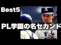 PLの名セカンド【ベスト５】【高校野球】