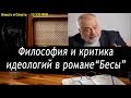 Ежи Сармат смотрит: Философия и критика идеологий в "Бесах"