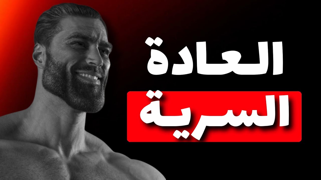 كيفاش بعدت من العادة السرية (نصائح غادي تبدّل حياتك)