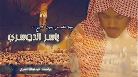 تلاوه خاشعه للشيخ ياسر الدوسري لا اله الا الله محمد رسول الله
