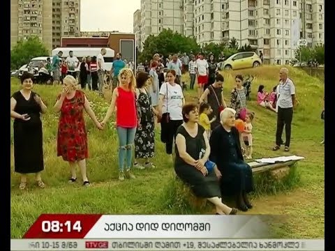 აქცია დიდი დიღმის მესამე მიკრორაიონში