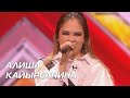 АЛИША КАЙЫРСАПИНА. Стулья. Сезон 10. Эпизод 9. X Factor Казахстан