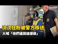 汶汶狂粉被警方移送情緒激動  大喊「他們逼我這樣做」