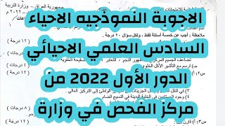 الاجوبة النموذجيه الاحياء السادس العلمي الدور الأول 2022|حل اسئلة احياءدور اول٢٠٢٢ سادس احيائي