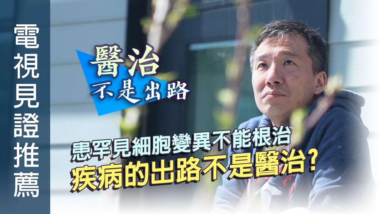 《醫治不是出路》電視見證推薦｜2/28/2026 多倫多播放｜患罕見細胞變異不能根治｜疾病的出路不是醫治?｜梁天麒｜TV1881