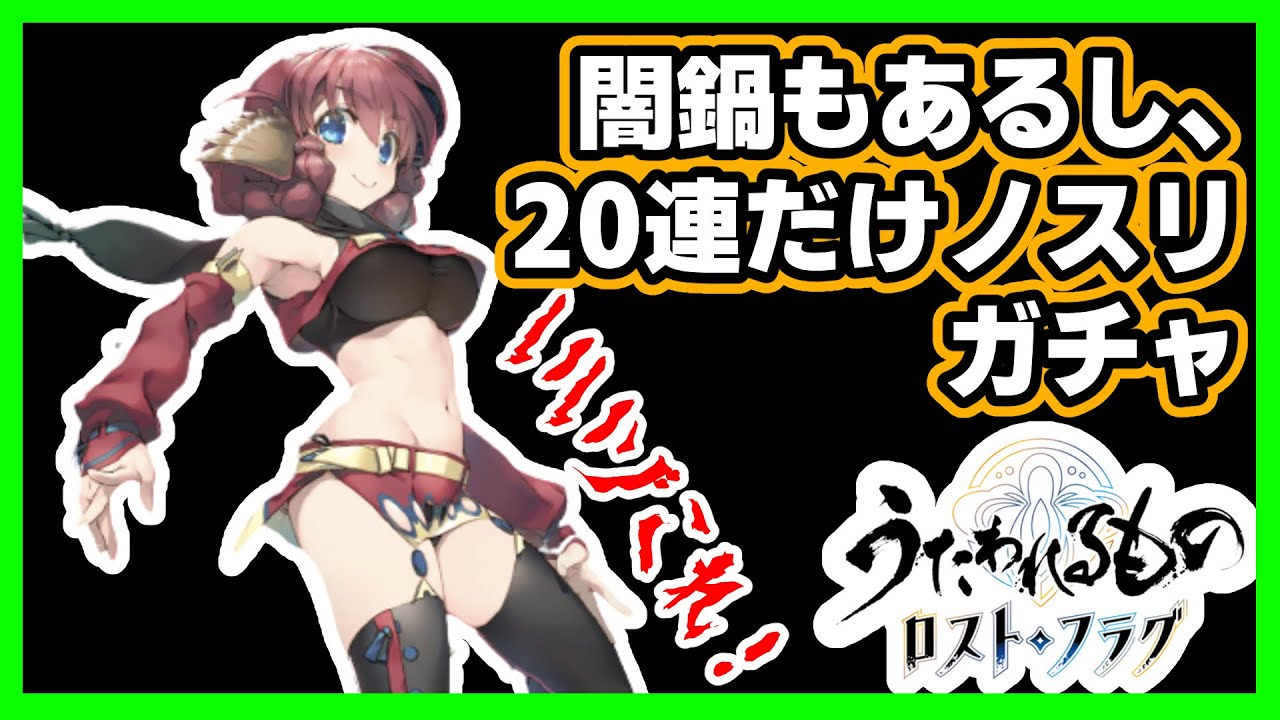 うたわれロスフラ 闇鍋あるから ノスリ 緋炎旋脚 を求めて連 ガチャ動画 Youtube