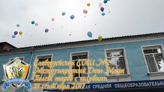 Слободзея 2 - Полет шаров с голубями - Международный День Мира - 21.09.2017